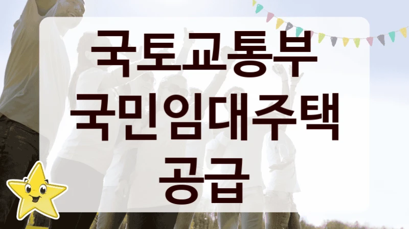 “국민임대주택공급” 국토교통부 복지지원 혜택 – 신청 조건과 자격 조건