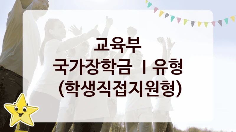 교육부
국가장학금 Ⅰ유형 (학생직접지원형)