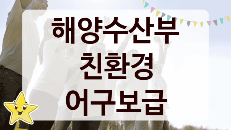 해양수산부 “친환경 어구보급” 지원사업 자격 조건과 신청 일정
