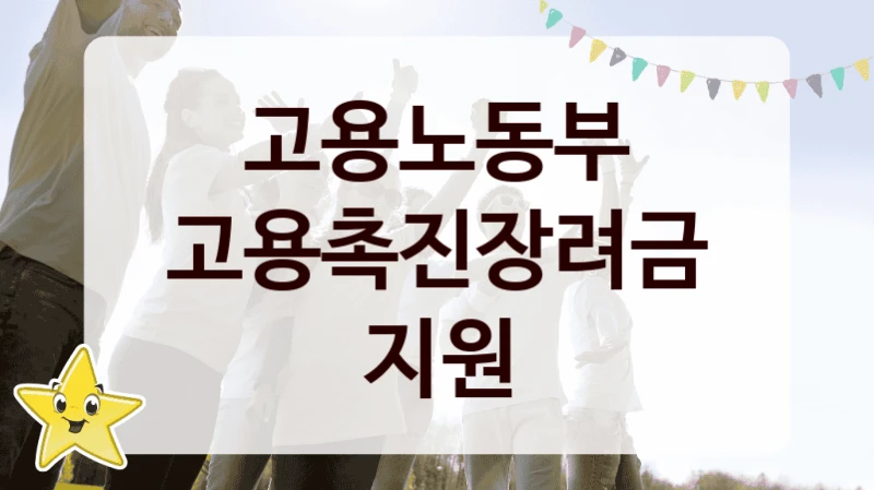 고용노동부, 고용촉진장려금 지원 지원 정책정리, 신청 자격 조건과 구비 서류