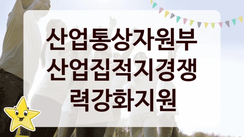 산업통상자원부
산업집적지경쟁력강화지원