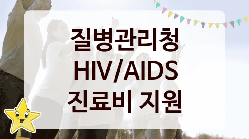 질병관리청
HIV/AIDS 진료비 지원