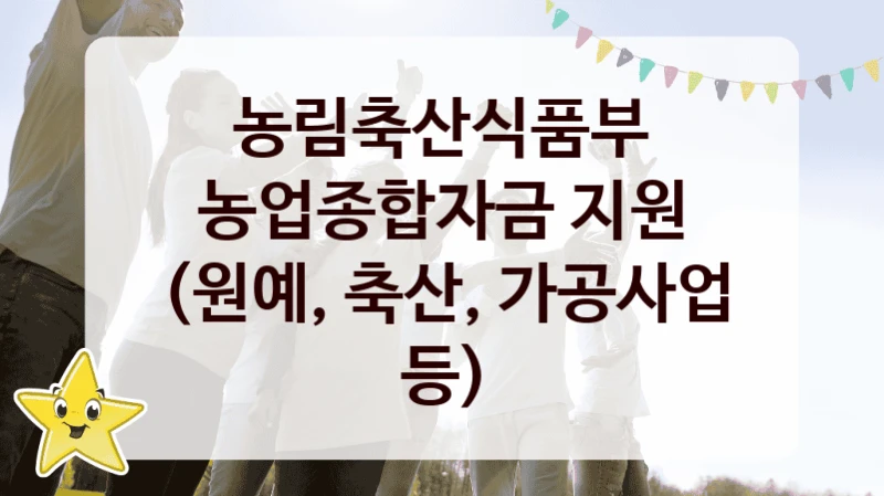 “농업종합자금 지원 (원예, 축산, 가공사업 등)” 혜택 대상자 조건 – 농림축산식품부 복지정책 요건 및 혜택