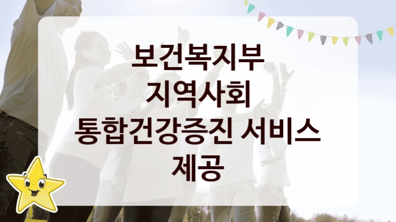 보건복지부
지역사회 통합건강증진 서비스 제공
