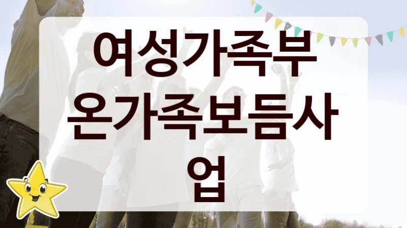 여성가족부
온가족보듬사업
