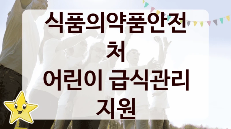 식품의약품안전처
어린이 급식관리 지원