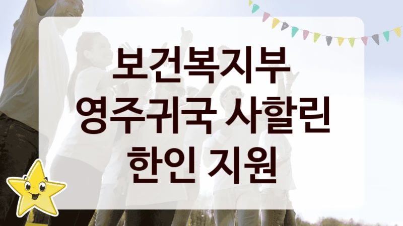보건복지부
영주귀국 사할린 한인 지원