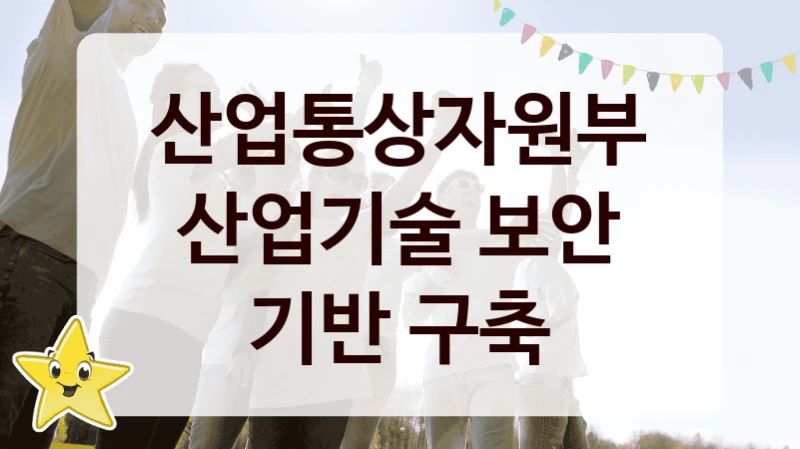 산업통상자원부
산업기술 보안 기반 구축
