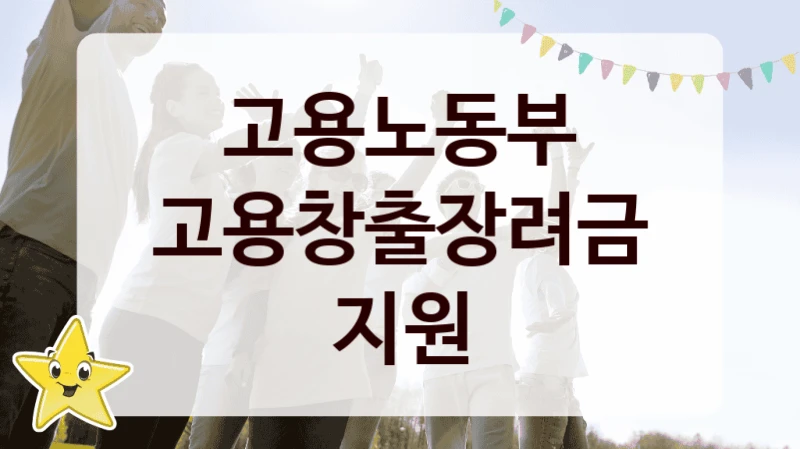 고용노동부
고용창출장려금지원
