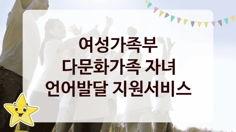 여성가족부
다문화가족 자녀 언어발달 지원서비스