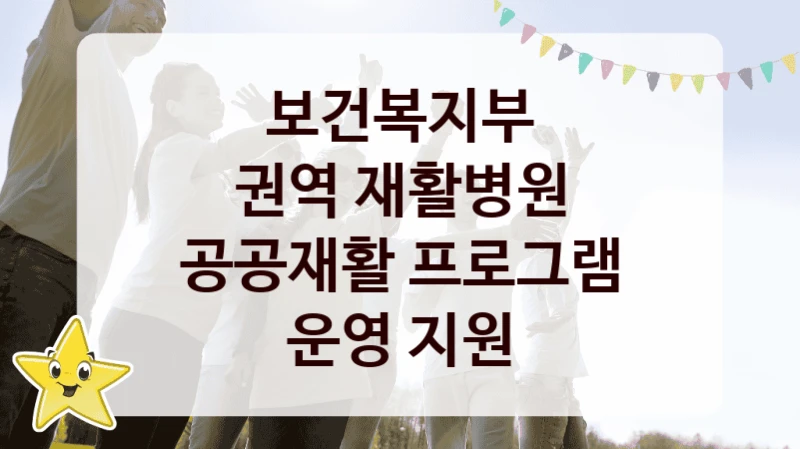 보건복지부
권역 재활병원 공공재활 프로그램 운영 지원