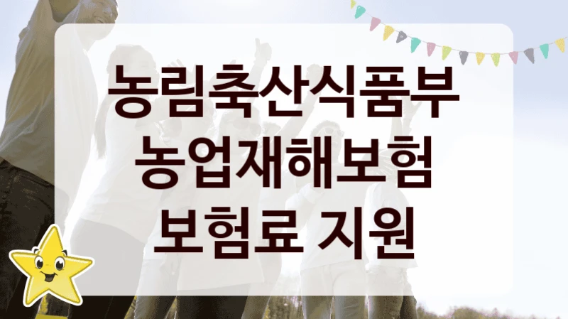 “농업재해보험 보험료 지원” 복지 혜택 신청부터 지급까지 – 농림축산식품부 지원 정책