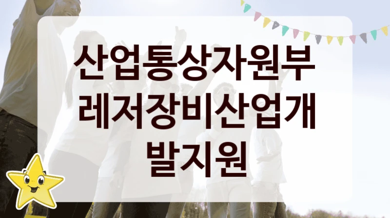산업통상자원부
레저장비산업개발지원