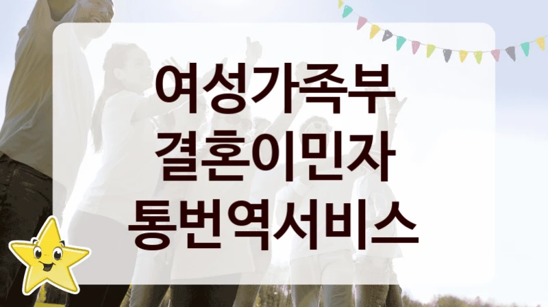 여성가족부
결혼이민자 통번역서비스