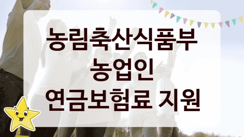 농림축산식품부 “농업인 연금보험료 지원” 지원사업 자격 조건과 신청 일정