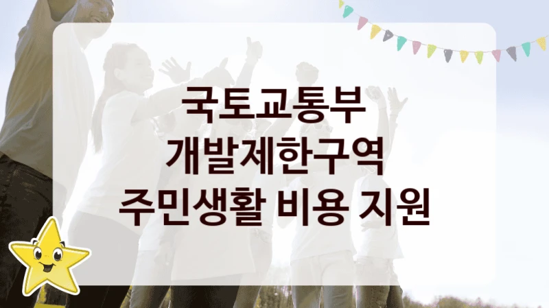 국토교통부 사회 복지 혜택 “개발제한구역 주민생활 비용 지원” – 접수 방법 및 지원 한도