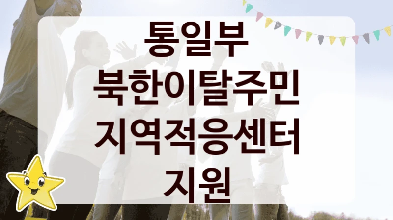 통일부
북한이탈주민 지역적응센터 지원