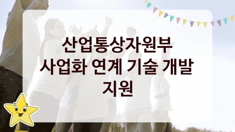 산업통상자원부
사업화 연계 기술 개발 지원