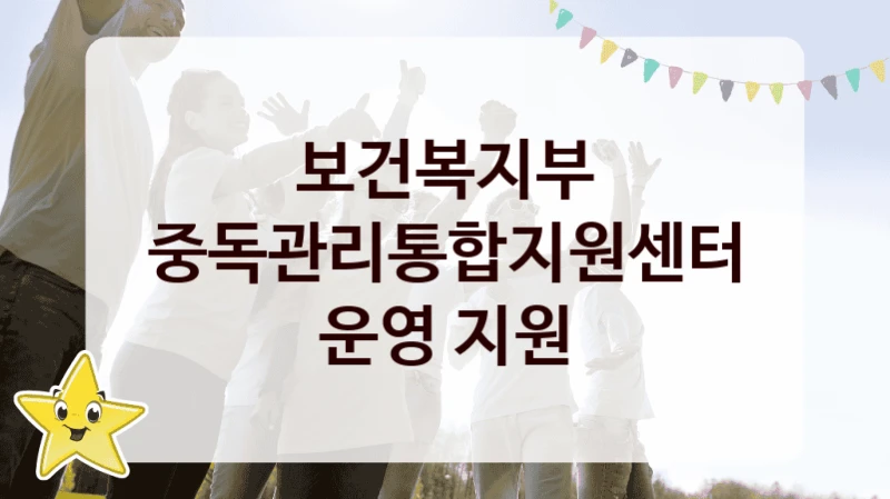 “중독관리통합지원센터 운영 지원” 지원 한도와 신청 기준 – 보건복지부 복지정책 요건 및 혜택