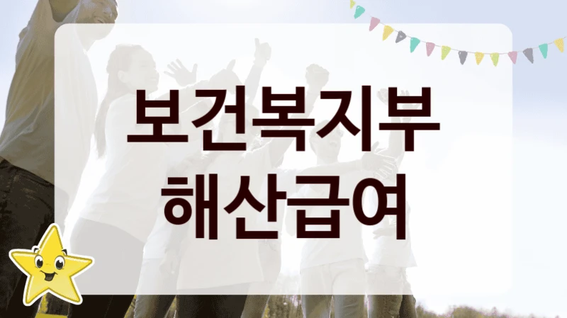 공공 복지 프로그램 “해산급여” – 보건복지부 신청 대상 및 제출 서류