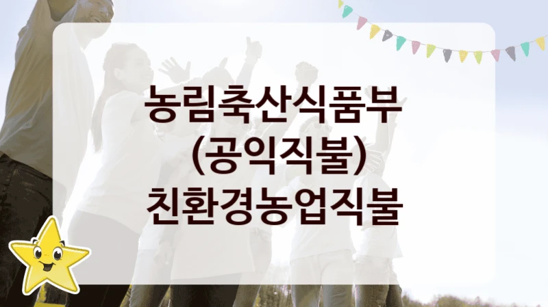 “(공익직불) 친환경농업직불” 복지 혜택 신청부터 지급까지 – 농림축산식품부 지원 정책
