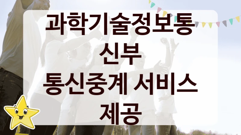 과학기술정보통신부
통신중계 서비스 제공