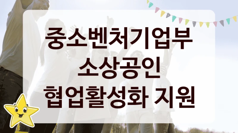 중소벤처기업부 복지정책, 소상공인 협업활성화 지원, 신청 방법과 구비 서류