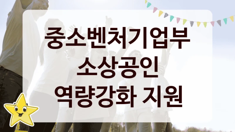 중소벤처기업부 “소상공인 역량강화 지원” 복지 지원혜택 – 신청 방법과 구비 서류