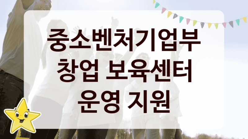 중소벤처기업부 공공 지원 정책 “창업 보육센터 운영 지원” – 신청 기준과 서류 준비