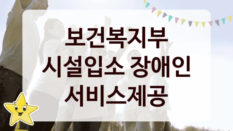 시설입소 장애인 서비스제공 신청 가이드 – 보건복지부 복지 지원 방법 및 필수 요건 안내