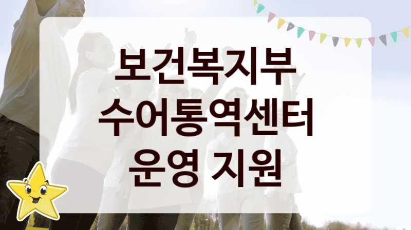 정부 지원 제도 “수어통역센터 운영 지원” 신청 대상 및 자격 조건 – 보건복지부