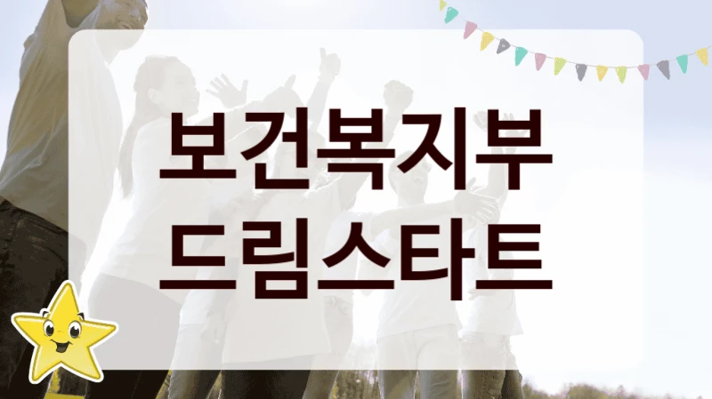 “드림스타트” 복지 혜택 자격 심사 및 접수 일정 – 보건복지부 지원 정책