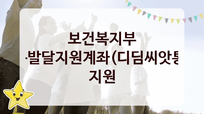 “아동발달지원계좌(디딤씨앗통장) 지원” 지원 한도와 신청 기준 – 보건복지부 복지정책 요건 및 혜택 안내