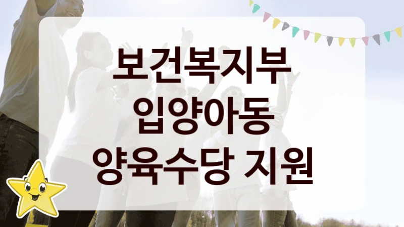 보건복지부 “입양아동 양육수당 지원” 지원사업 대상자 선정 기준 및 서류 준비