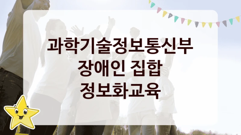 “장애인 집합 정보화교육” 복지 혜택 자격 심사 및 접수 일정 – 과학기술정보통신부 지원 정책