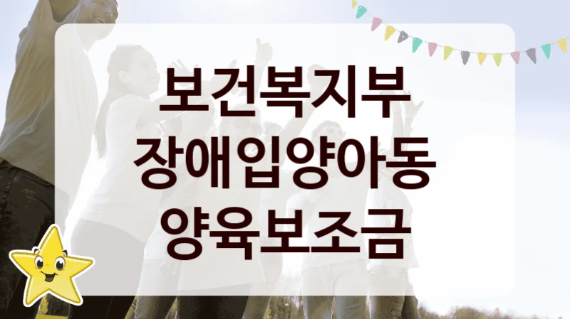 보건복지부 “장애입양아동 양육보조금” 복지 지원혜택 – 신청 방법과 구비 서류