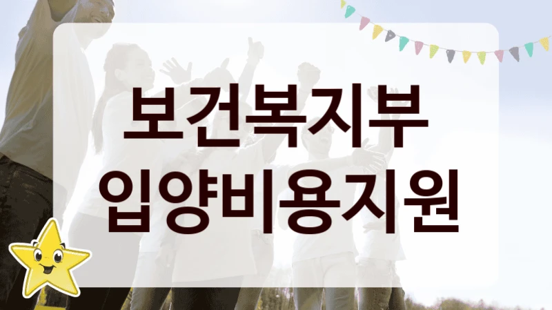“입양비용지원” 복지 혜택 신청부터 지급까지 – 보건복지부 지원 정책