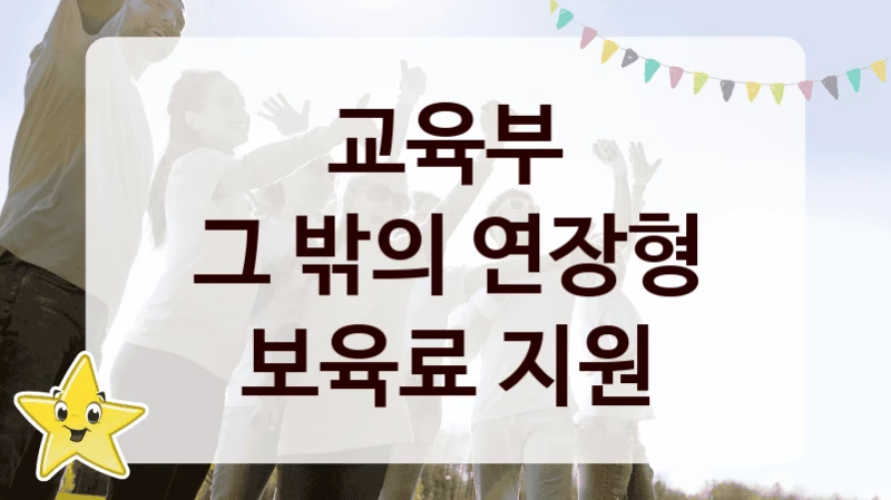 교육부 복지 정책 안내 “그 밖의 연장형 보육료 지원” – 신청 요건과 제출 서류