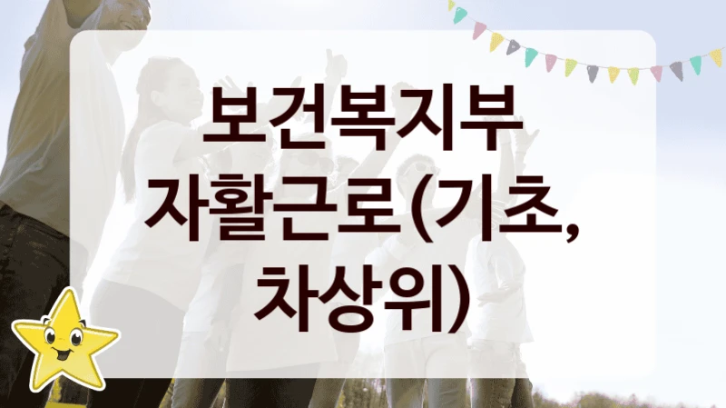 “자활근로(기초, 차상위)” 지원 한도와 신청 기준 – 보건복지부 복지정책 요건 및 혜택 안내