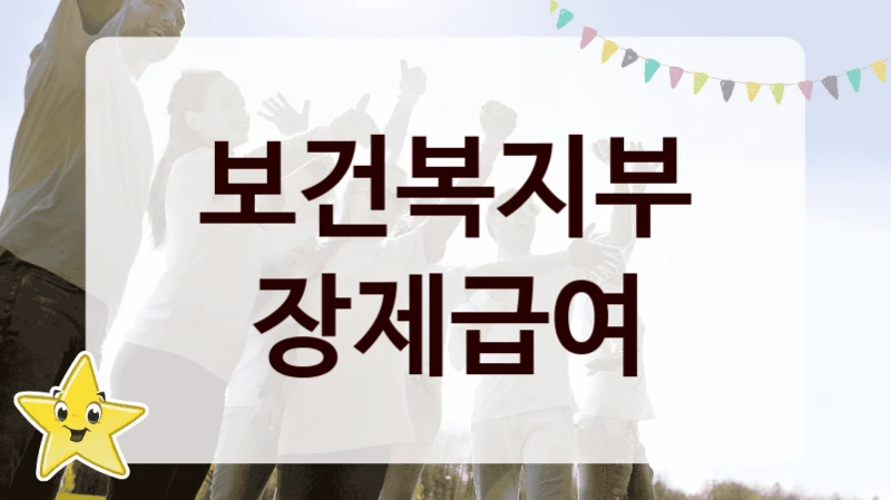 보건복지부 사회 지원 제도 “장제급여” – 신청 요건과 제출 서류
