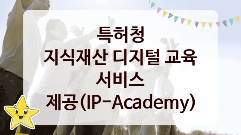 특허청
지식재산 디지털 교육 서비스 제공(IP-Academy)
