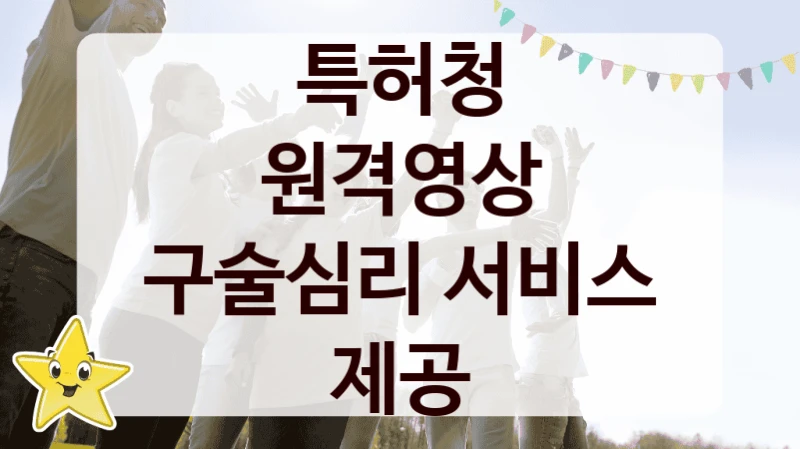 특허청, 원격영상 구술심리 서비스 제공 지원 정책, 신청 자격 조건과 구비 서류