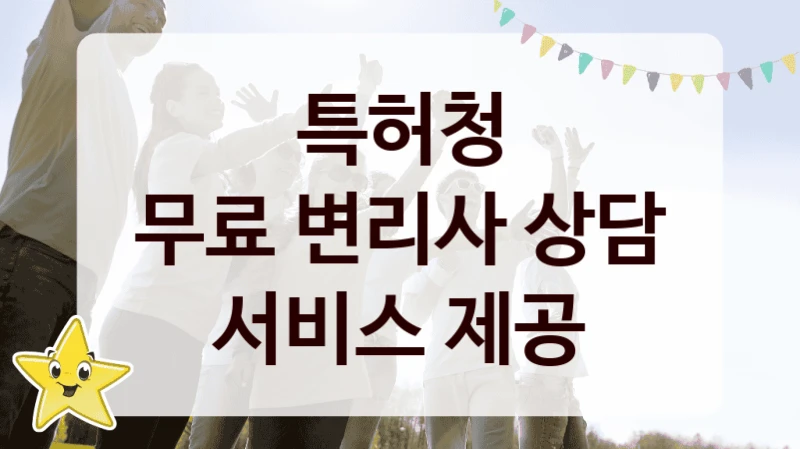 “무료 변리사 상담 서비스 제공” 지원 한도와 신청 기준 – 특허청 복지정책 요건 및 혜택