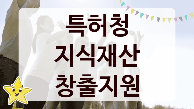 특허청
지식재산 창출지원