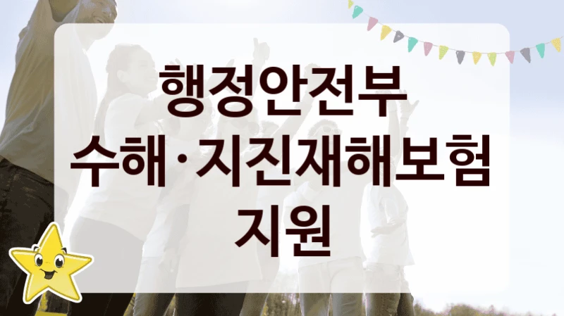 행정안전부
풍수해·지진재해보험료 지원