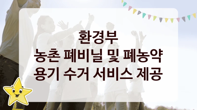 환경부
농촌 폐비닐 및 폐농약 용기 수거 서비스 제공