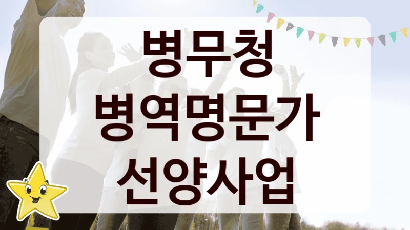 병무청
병역명문가 선양사업