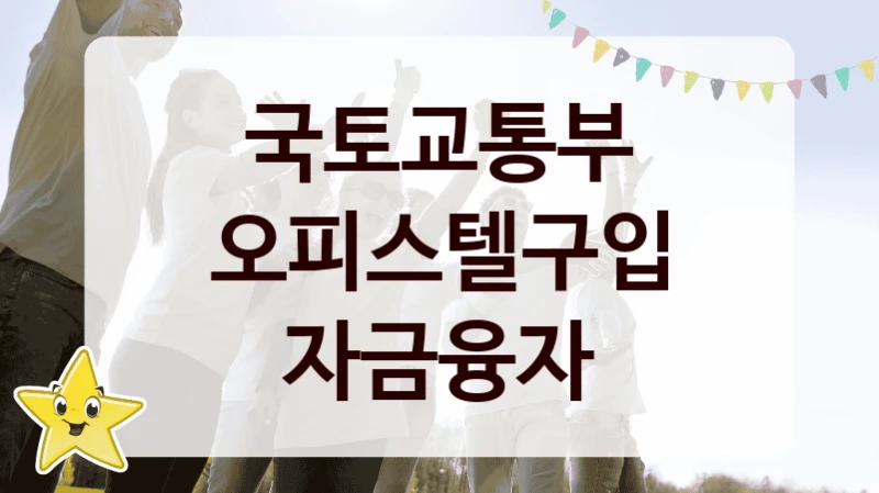 “오피스텔구입 자금융자” 지원 한도와 신청 기준 – 국토교통부 복지정책 요건 및 혜택 안내