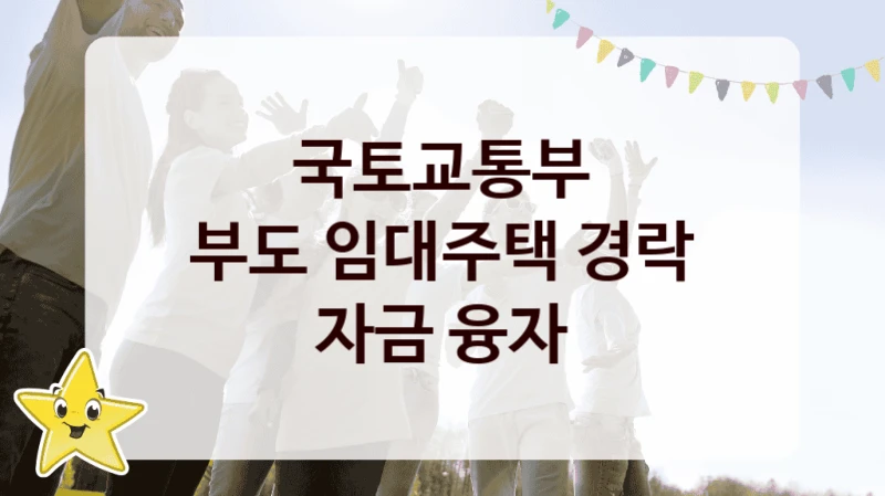 국토교통부 복지정책, 부도 임대주택 경락 자금 융자, 자격 조건과 일정