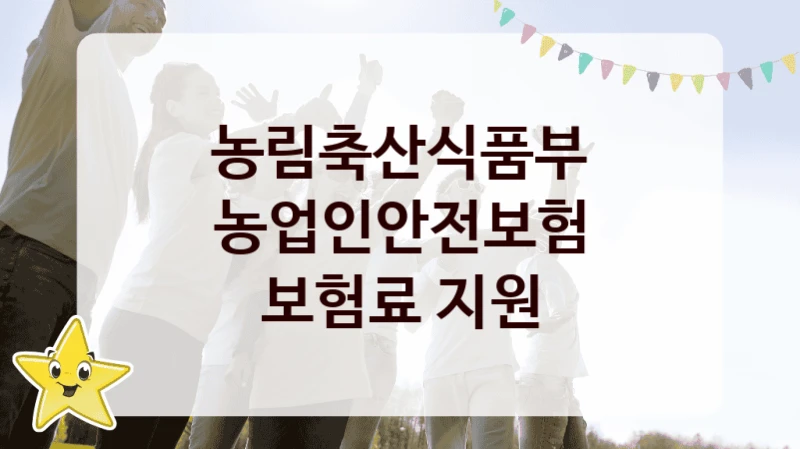 농림축산식품부
농업인안전보험 보험료 지원